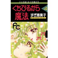 くちびるから魔法 すぎ恵美子 電子コミックをお得にレンタル Renta