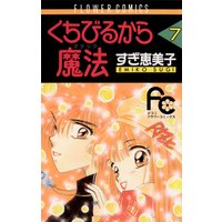 くちびるから魔法 7 すぎ恵美子 電子コミックをお得にレンタル Renta