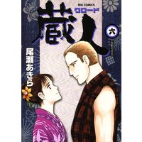 蔵人 尾瀬あきら 電子コミックをお得にレンタル Renta