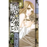 黒蔦屋敷の秘めごと 3