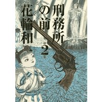 刑務所の前 花輪和一 電子コミックをお得にレンタル Renta