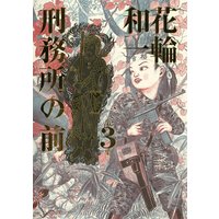 刑務所の前 3