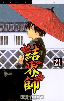 結界師 21 |田辺イエロウ | まずは無料試し読み！Renta!(レンタ)