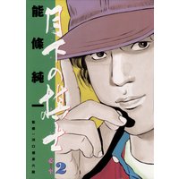 月下の棋士 能條純一 電子コミックをお得にレンタル Renta 月下の棋士 能條純一 電子コミックをお得にレンタル Renta