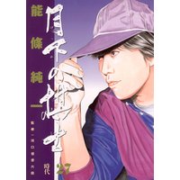 月下の棋士 能條純一 電子コミックをお得にレンタル Renta 月下の棋士 能條純一 電子コミックをお得にレンタル Renta
