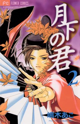 月下の君 2