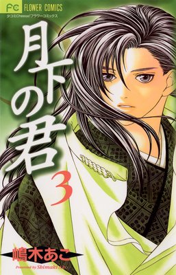 月下の君 3