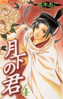 月下の君 4