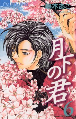 月下の君 6