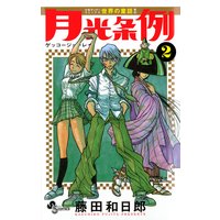 月光条例 2 藤田和日郎 電子コミックをお得にレンタル Renta