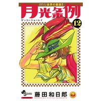 月光条例 12 藤田和日郎 電子コミックをお得にレンタル Renta