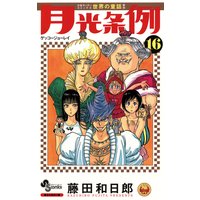 月光条例 16 藤田和日郎 電子コミックをお得にレンタル Renta