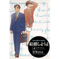 結婚しようよ 星里もちる 電子コミックをお得にレンタル Renta