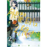 月曜日は2限から 斉藤ゆう 電子コミックをお得にレンタル Renta