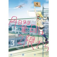 月曜日は2限から 斉藤ゆう 電子コミックをお得にレンタル Renta