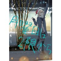 月曜日は2限から 斉藤ゆう 電子コミックをお得にレンタル Renta