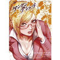 ケンガンアシュラ 3 サンドロビッチ ヤバ子 他 電子コミックをお得にレンタル Renta