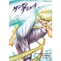 ケンガンアシュラ 3 サンドロビッチ ヤバ子 他 電子コミックをお得にレンタル Renta