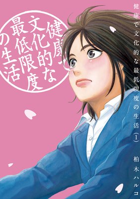 健康で文化的な最低限度の生活 |柏木ハルコ | まずは無料試し読み！Renta!(レンタ)