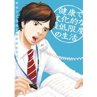 健康で文化的な最低限度の生活 2