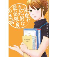 健康で文化的な最低限度の生活 3