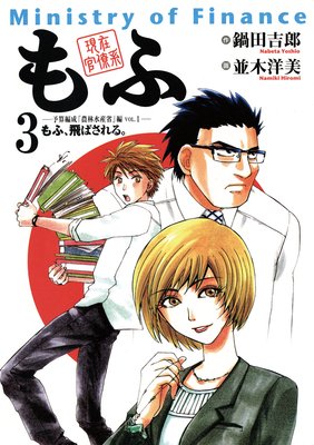 現在官僚系もふ 3