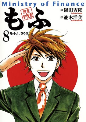 現在官僚系もふ 8