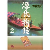 源氏物語 牧美也子 電子コミックをお得にレンタル Renta