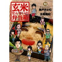 玄米せんせいの弁当箱 魚戸おさむ 他 電子コミックをお得にレンタル Renta