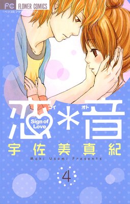 恋*音 4