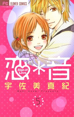 恋*音 5