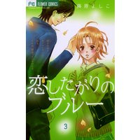 恋したがりのブルー 藤原よしこ 電子コミックをお得にレンタル Renta