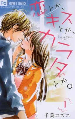 恋とか キスとか カラダとか 千葉コズエ 電子コミックをお得にレンタル Renta