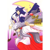 コイネコ 8