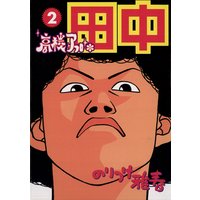 高校アフロ田中 2