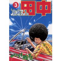 高校アフロ田中 3