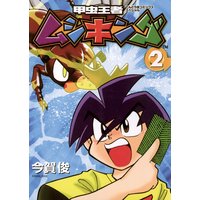 甲虫王者ムシキング 2 今賀俊 電子コミックをお得にレンタル Renta