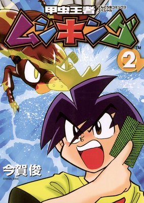 甲虫王者ムシキング 2