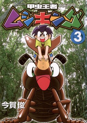 甲虫王者ムシキング 3