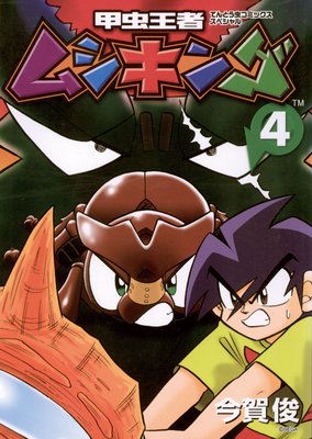 甲虫王者ムシキング 4