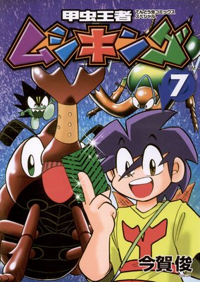 甲虫王者ムシキング 7