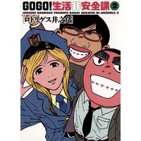 Go Go 生活非安全課 5 ロドリゲス井之介 電子コミックをお得にレンタル Renta