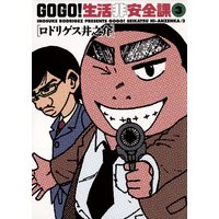 Go Go 生活非安全課 3 ロドリゲス井之介 電子コミックをお得にレンタル Renta