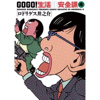 Go Go 生活非安全課 ロドリゲス井之介 電子コミックをお得にレンタル Renta