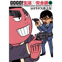 Go Go 生活非安全課 1 ロドリゲス井之介 電子コミックをお得にレンタル Renta