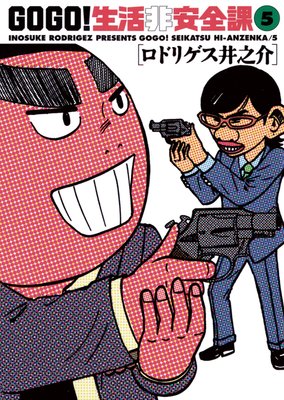 GO GO!生活非安全課 5