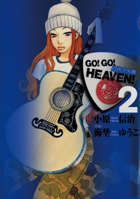 GO!GO!HEAVEN! 2