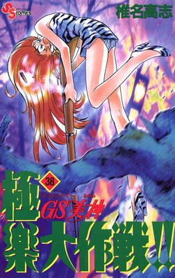 GS美神 極楽大作戦！！ 38 |椎名高志 | まずは無料試し読み！Renta!(レンタ)