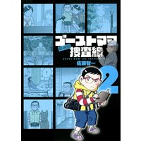 ゴーストママ捜査線 新装版 佐藤智一 電子コミックをお得にレンタル Renta