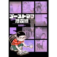 ゴーストママ捜査線 新装版 佐藤智一 電子コミックをお得にレンタル Renta